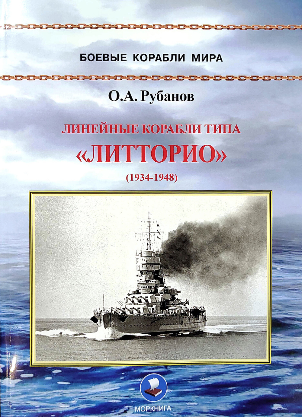 Линейные корабли типа «Литторио» (1934-1948). "Литторио", "Витторио Венето", "Рома" и "Имперо"