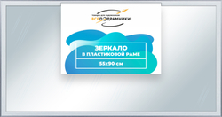 Зеркало настенное в раме 55x90