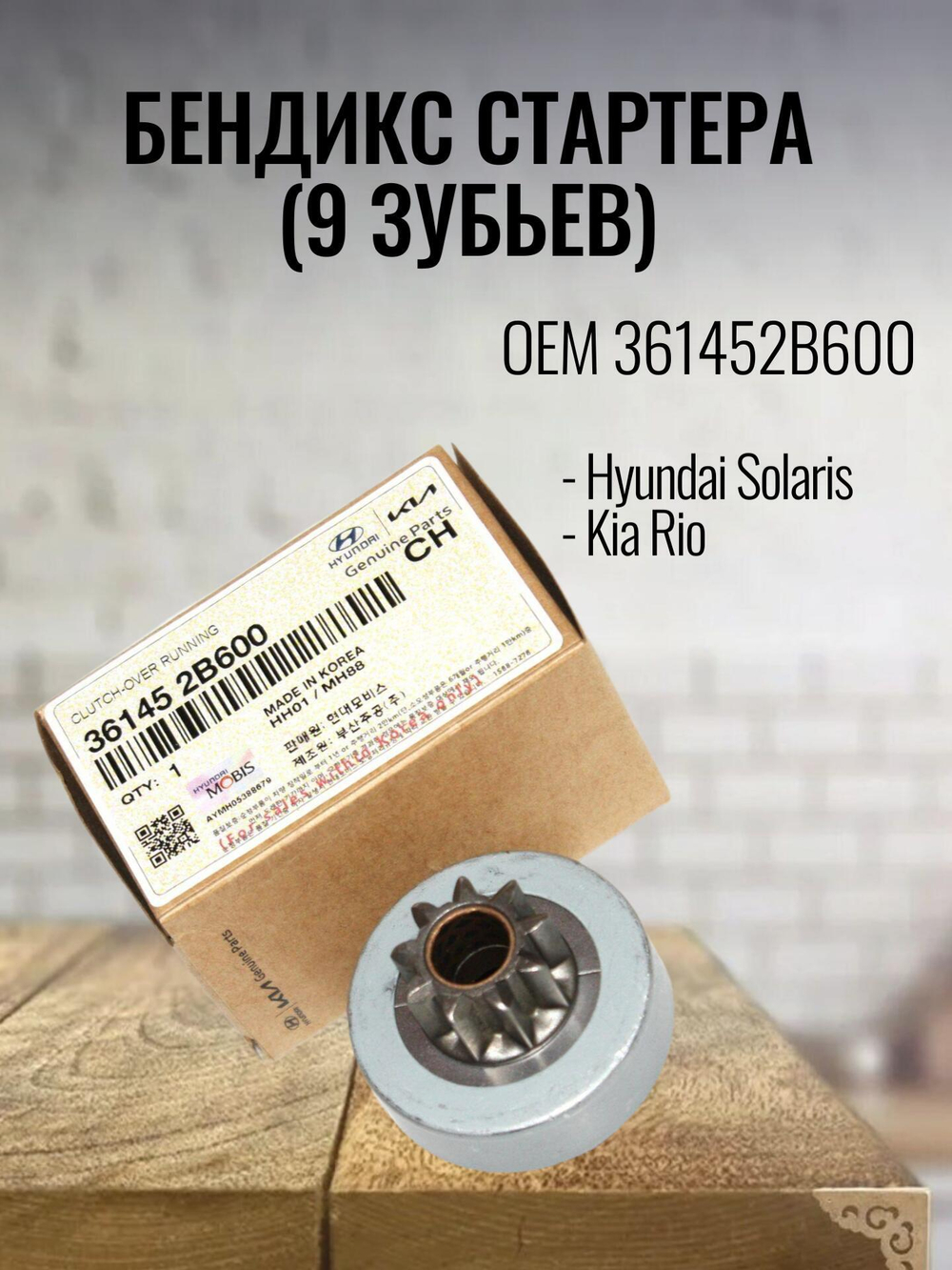 Бендикс стартера (9 зубьев) 361452B600 для Hyundai Solaris