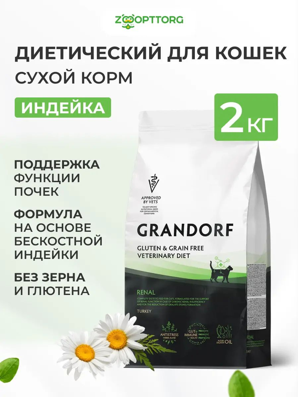 Сухой корм Grandorf VET Renal при почечной недостаточности для кошек Индейка, 2 кг.