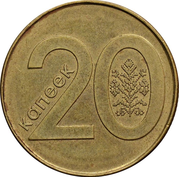 20 копеек 2009 Беларусь