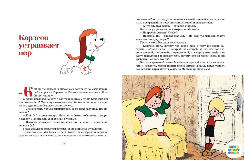 Карлсон, который живёт на крыше, опять прилетел (илл. А. Савченко)