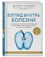 Взгляд внутрь болезни. Все секреты хронических и