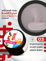 BSG Жёсткий гель для наращивания Konfityur НИЗКАЯ ВЯЗКОСТЬ №03 (13 г)