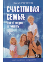 Счастливая семья: Как ее создать и укрепить