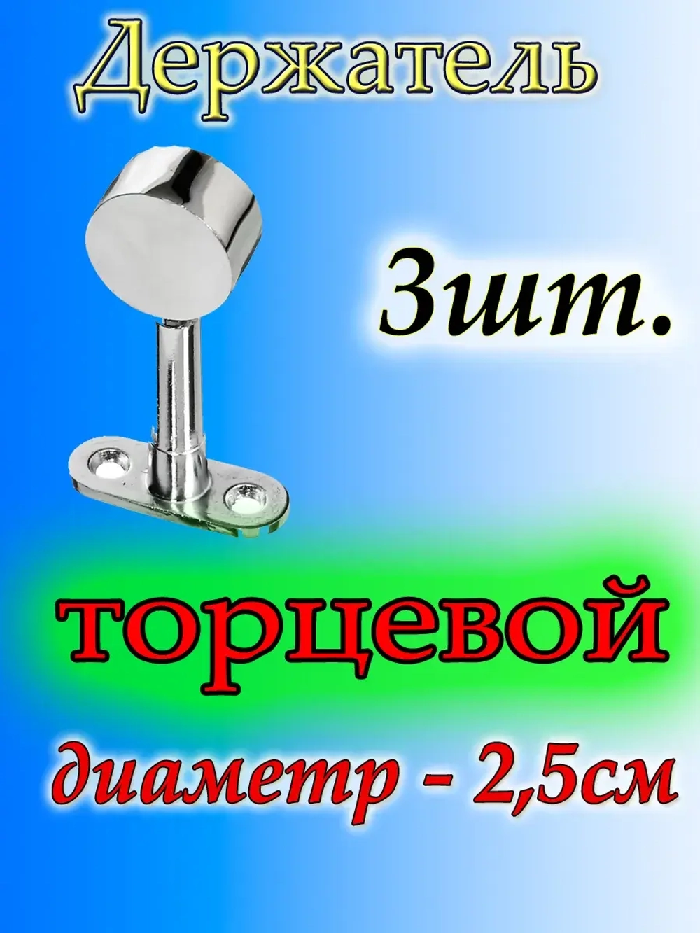Торцевое крепление для гардины из трубы 3 шт