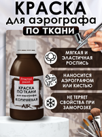 Краска для аэрографа по ткани «Коричневая»
