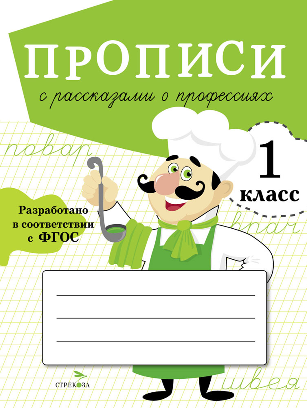 ПРОПИСИ ДЛЯ 1 КЛ