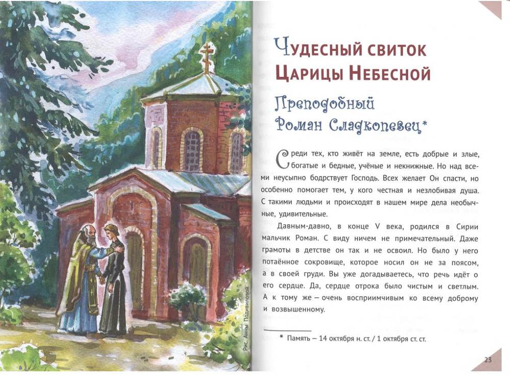 Наши небесные друзья. Детям о любимых святых. Фонов С.П.