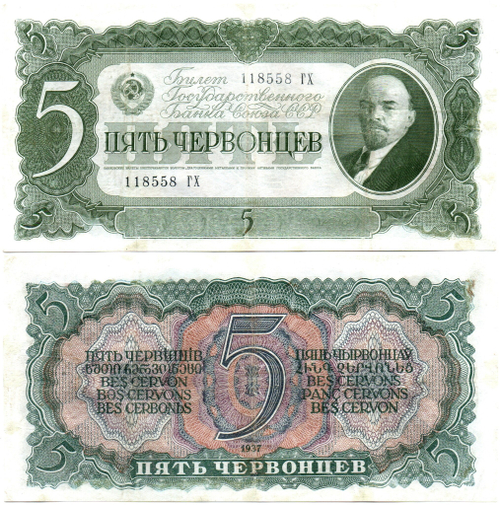5 червонцев 1937 г. Билет Банка СССР.118558 ГХ XF