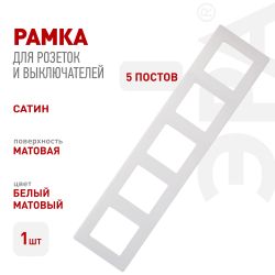 Рамка для розеток и выключателей ЭРА Серия 12 12-5105-01М на 5 постов, Сатин, белый матовый | Эра 12