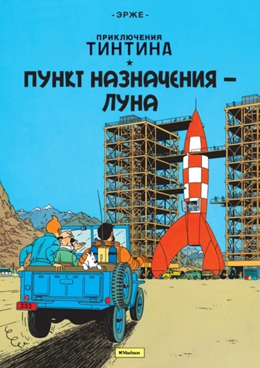 Приключения Тинтина. Пункт назначения - Луна (Б/У) (Старое издание)