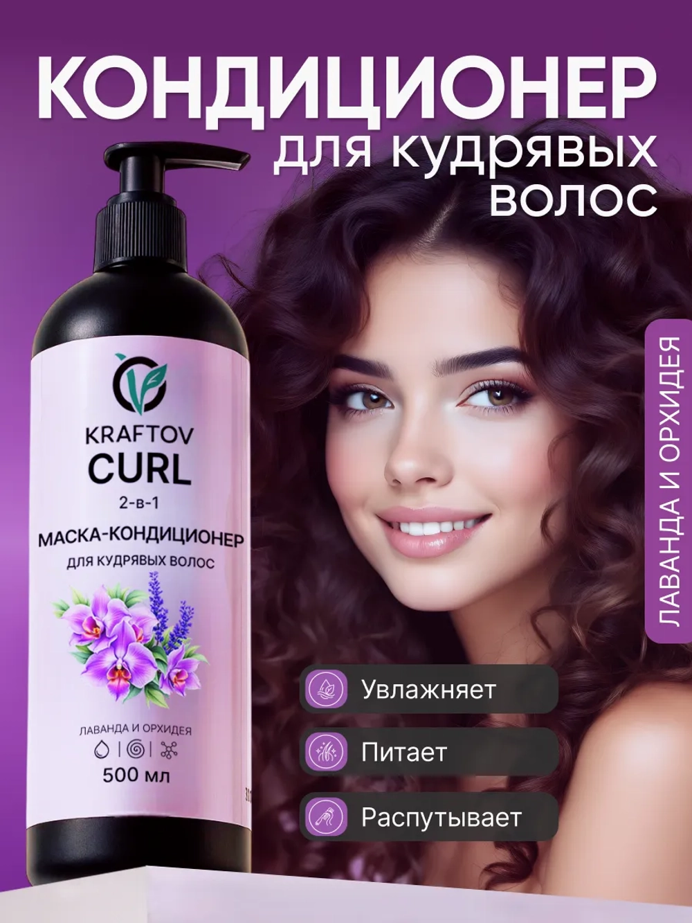 Маска-кондиционер для кудрявых волос