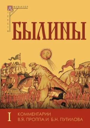 Былины. В 2-х томах