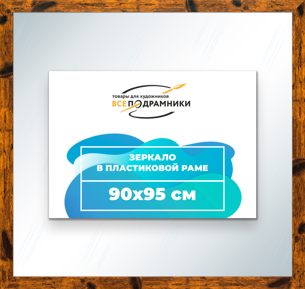 Зеркало настенное в раме 90x95