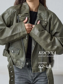 Косуха кожаная с поясом куртка короткая