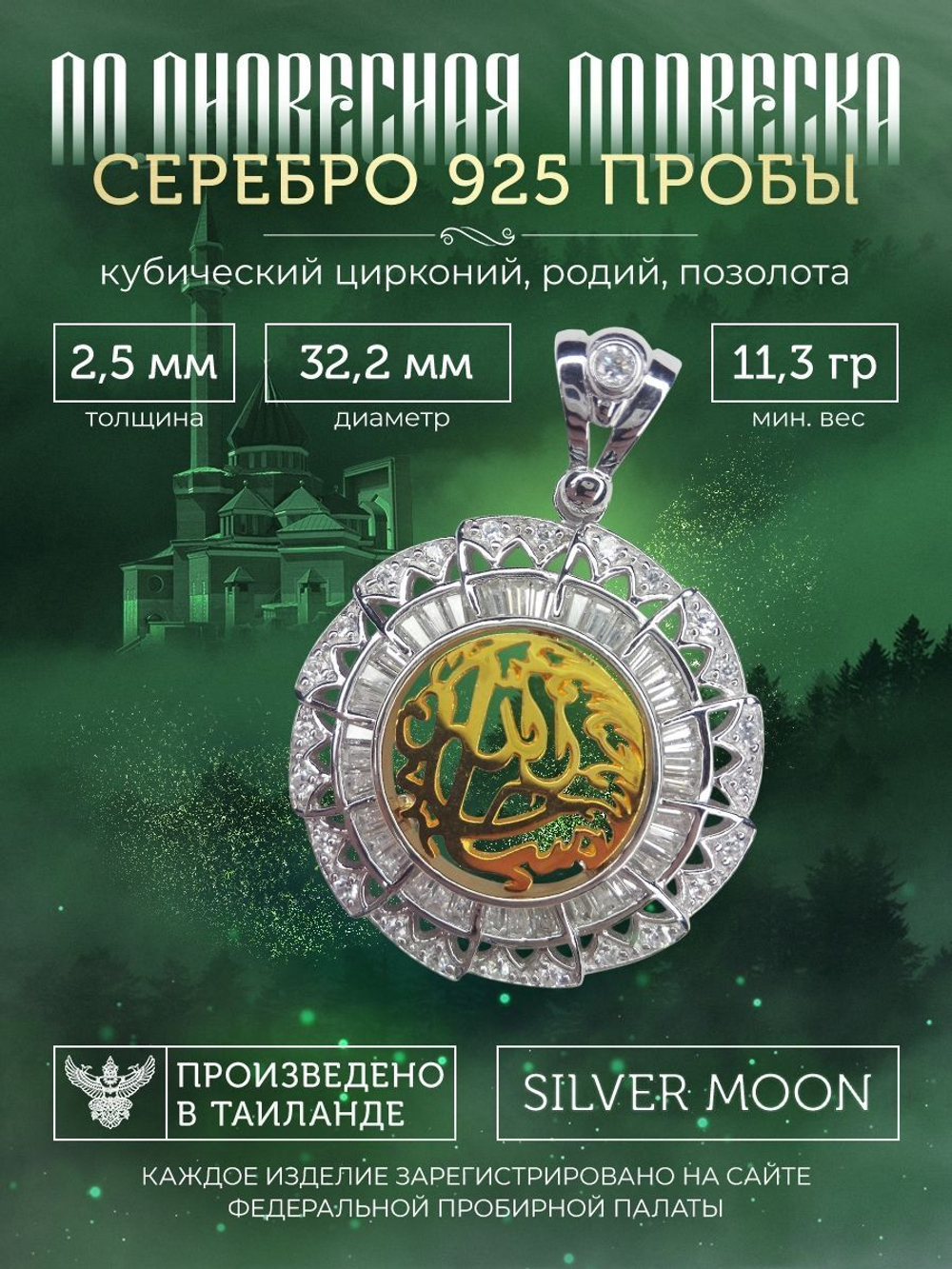 Silver Moon Подвеска мусульманская серебряная позолоченная, диаметр 32,2 мм