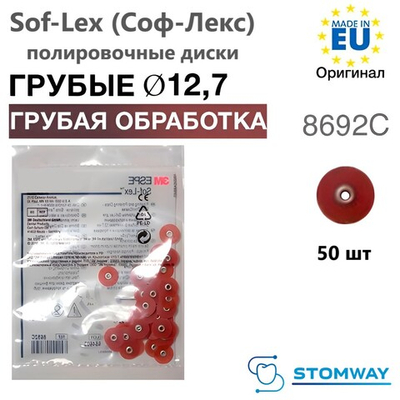 Sof-Lex XT 8692C коричневые (12,7мм) сверхтонкие, грубые полировочные диски Соф-Лекс, Софлекс 50шт