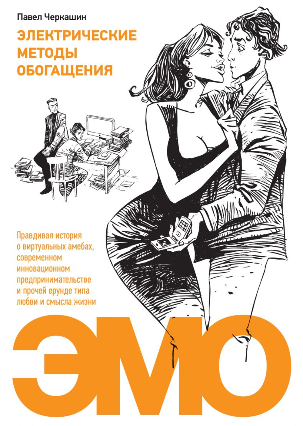 Электрические методы обогащения. Правдивая история о виртуальных амебах, современном инновационном предпринимательстве и прочей ерунде типа любви и смысла жизни.