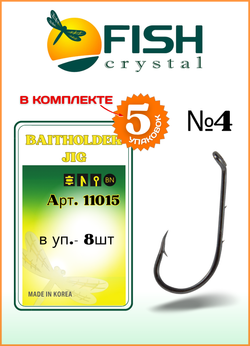 Крючок рыболовный Fish Crystal BAITHOLDER JIG с засечкой и ушком 11015 №4 (5 упаковок)