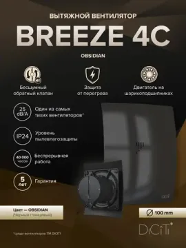 Вентилятор накладной BREEZE D100 обр.клапан черный глянцевый DICITI
