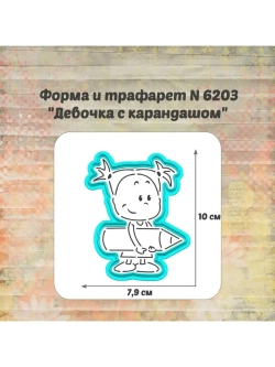 Вырубка +трафарет для пряника, школьница с карандашом