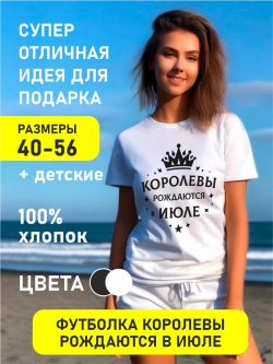 Футболка Королевы рождаются в июле в подарок