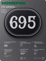 Номерок на дверь квартиры 695, для кабинета, офиса, шильдик 9 х 7 см, черный, Айдентика Технолоджи