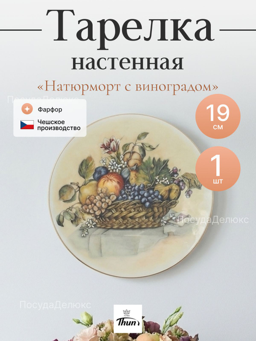 Тарелка настенная "Thun" Натюрморт с виноградом 19 см