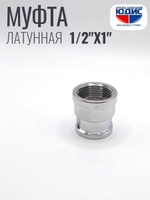 ХРОМ Муфта 1/2 Г. х 1" Г. ViEiR