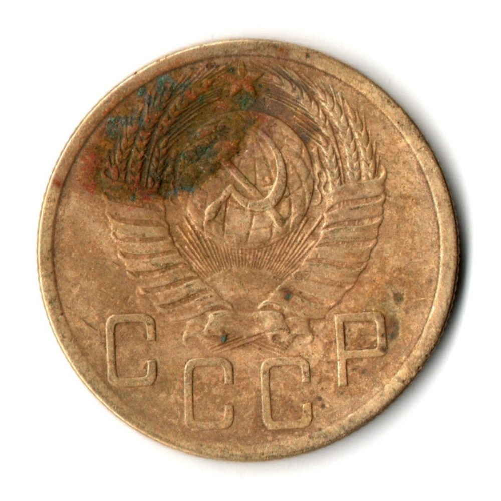 5 копеек 1952 год СССР F-