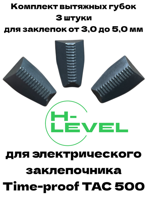 Комплект вытяжных губок 3 штуки для заклепочника Time-proof TAC 500