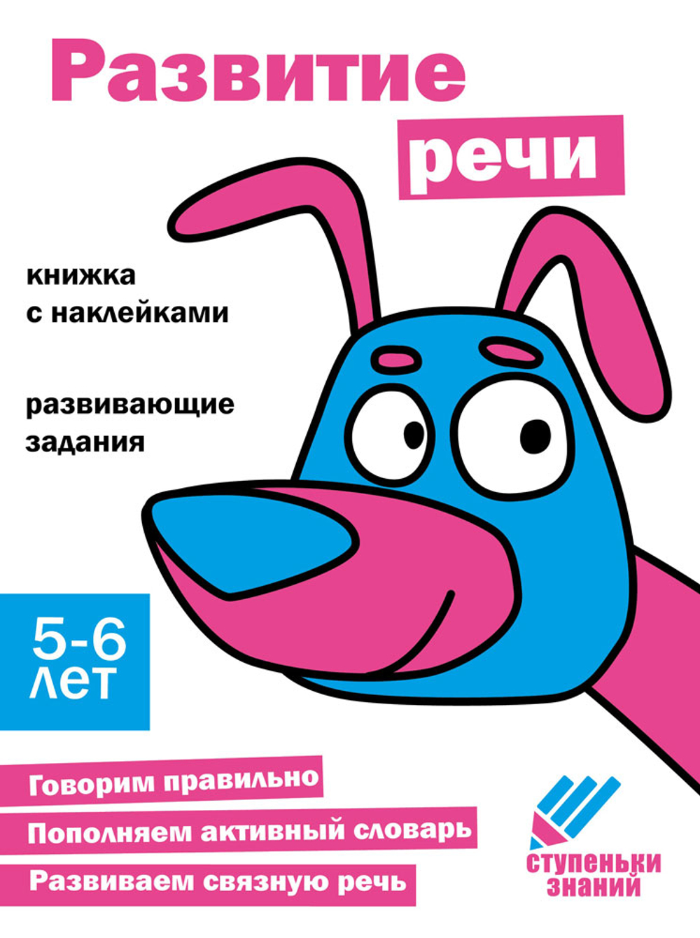 Ступеньки знаний. Развивашки с наклейками