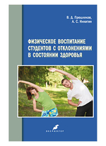 Физическое воспитание студентов с отклонениями в состоянии здоровья