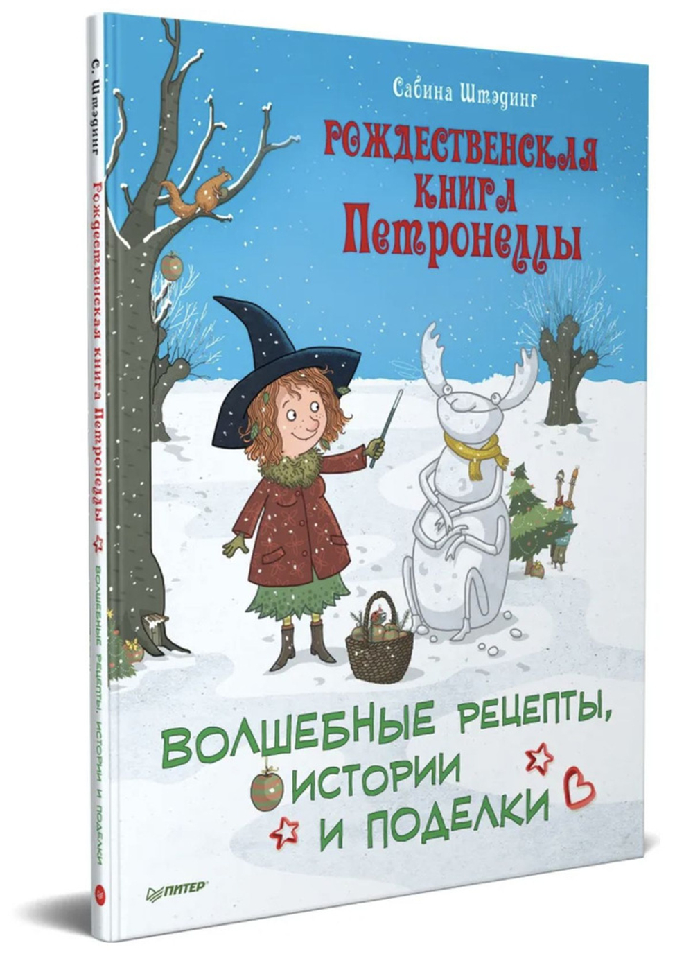 Рождественская книга Петронеллы: волшебные рецепты, истории и поделки