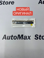 Шильдик эмблема VAG 4 motion. 2GJ853675A.Оригинал.