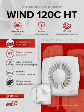 Вентилятор накладной WIND D120 обр.клапан HT ERA