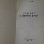 книга " Теория полёта и пилотирования самолёта "