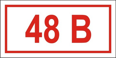 Знак "Указатель напряжения 48 вольт"