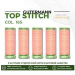Нитки отделочные Gutermann Top Stitch 30 (30 метров), 5 кат. | 165 жемчужно-персиковый