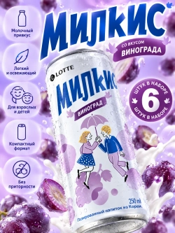 Напиток Милкис со вкусом Винограда 250 мл * 6 шт