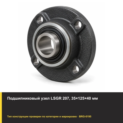 Подшипниковый узел LSGR 207, 35×125×40 мм