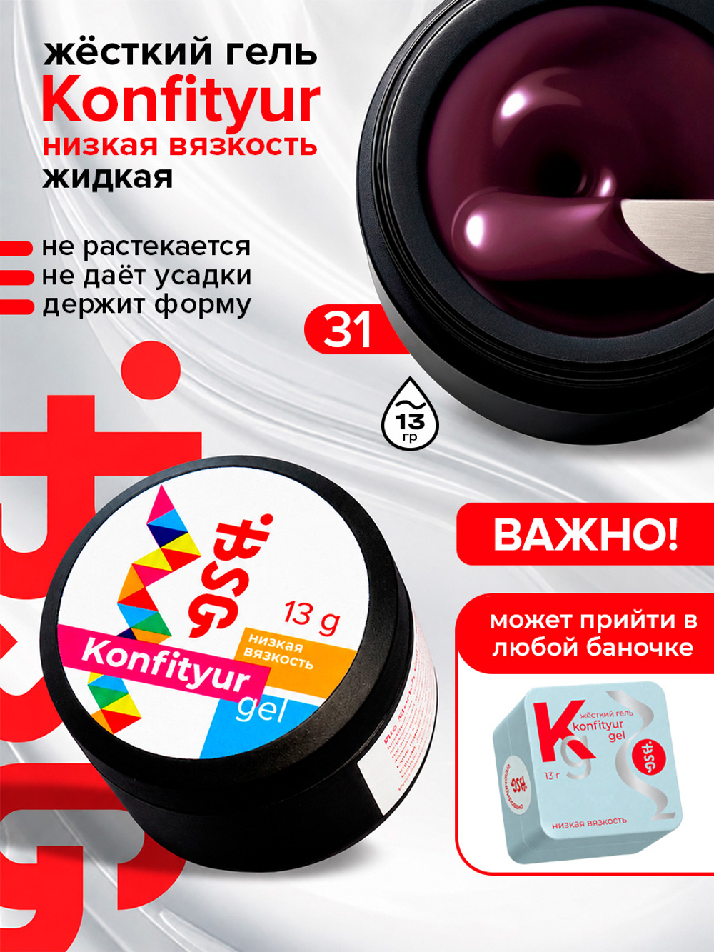 BSG Жёсткий гель для наращивания Konfityur НИЗКАЯ ВЯЗКОСТЬ №31 (13 г)