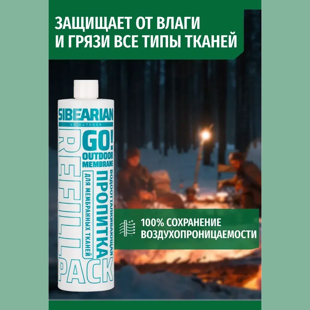 Водоотталкивающая пропитка для мембранных тканей Sibearian GO! Refil 500 мл
