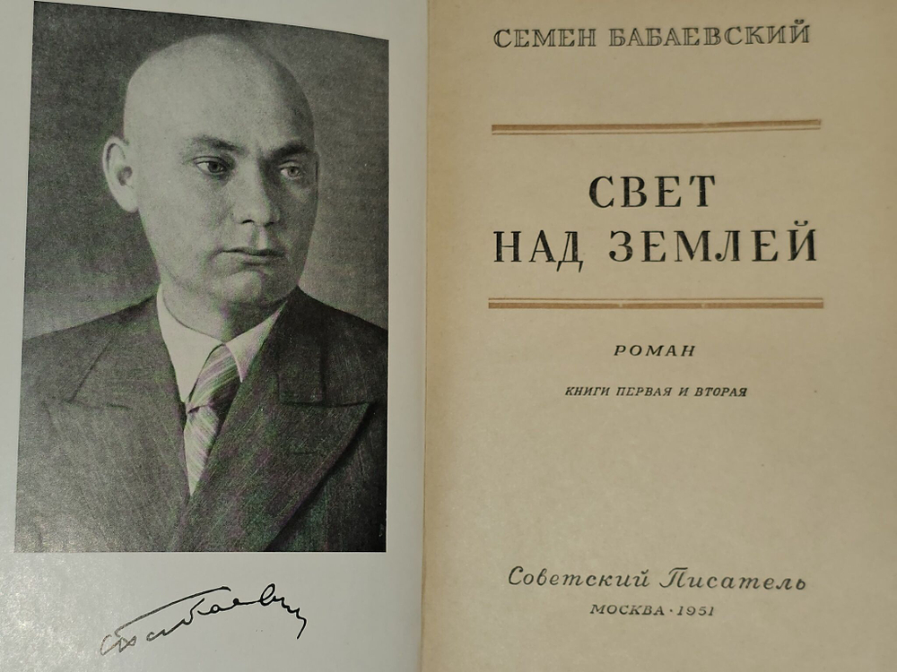 Свет над землей. Книга 1. Бабаевский Семен Петрович