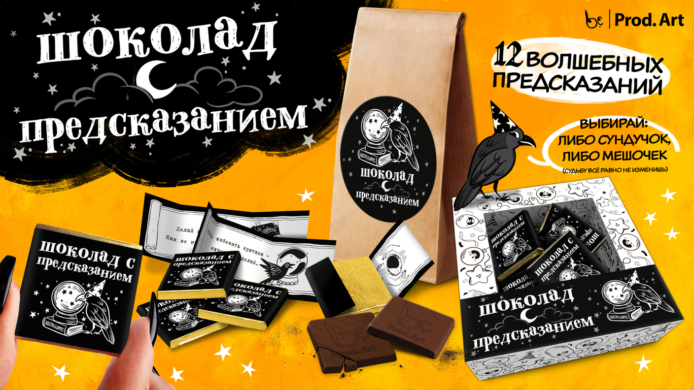 Шоколад с предсказаниями!!! НоВиНкА от Прод.Арт!!!