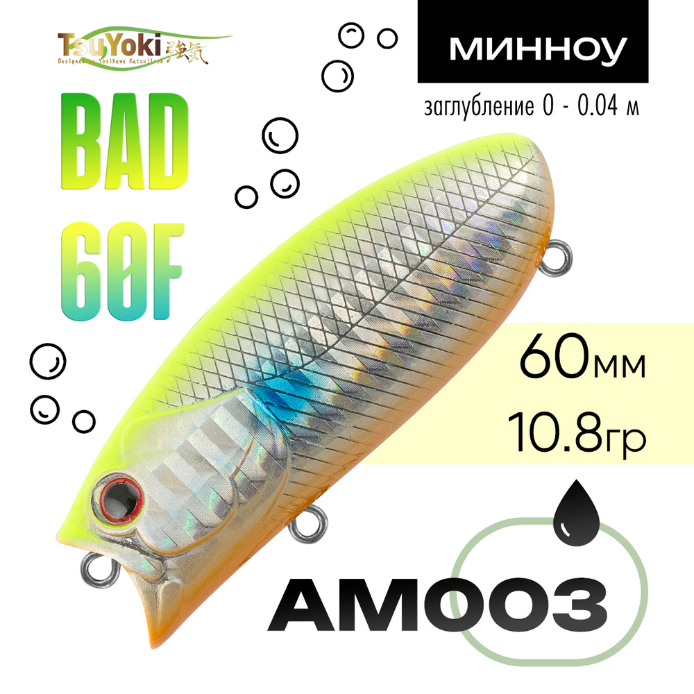 Воблер TsuYoki BAD 60F (60мм, 10.8гр)