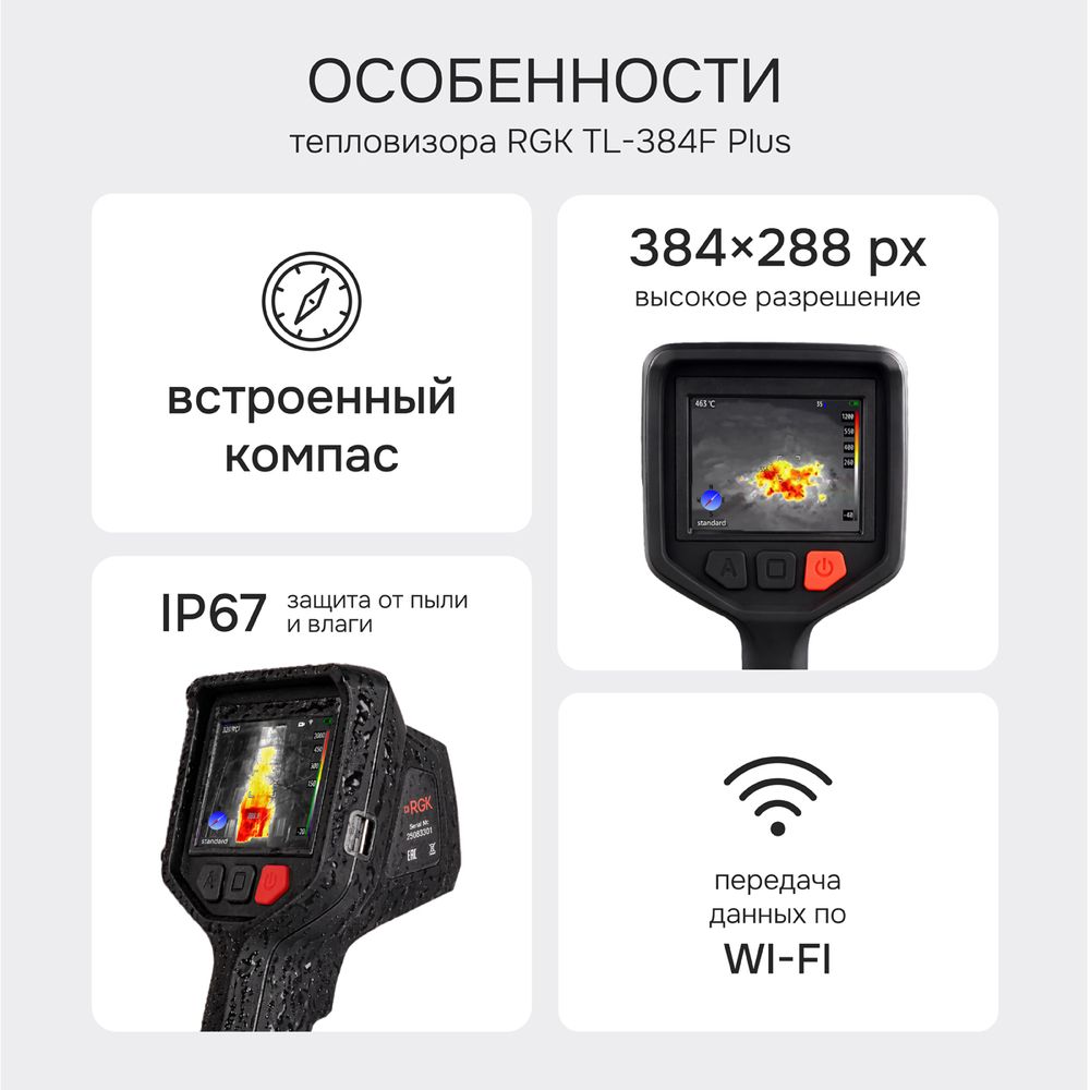 Тепловизор RGK TL-384F Plus с поверкой, RGK