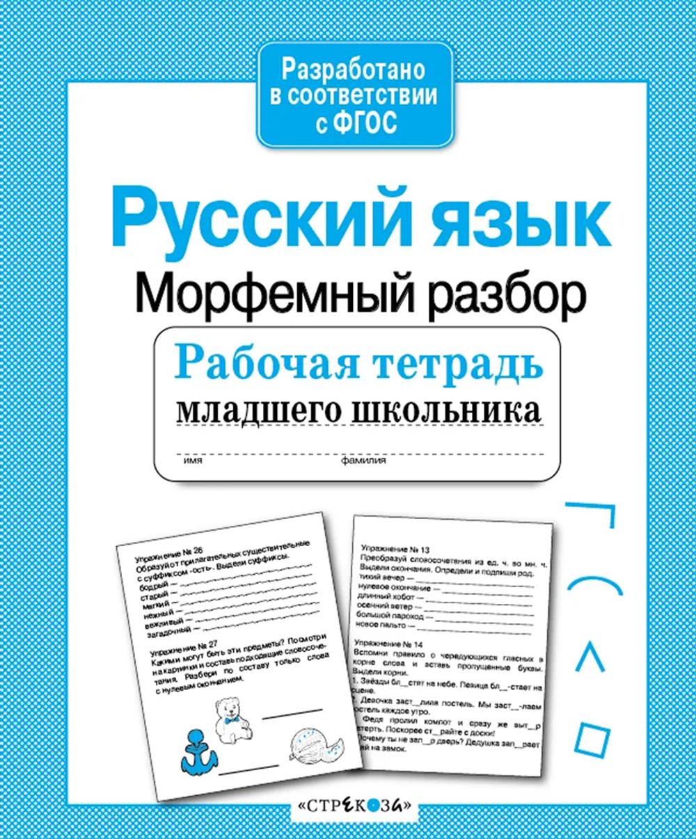 Рабочая тетрадь младшего школьника
