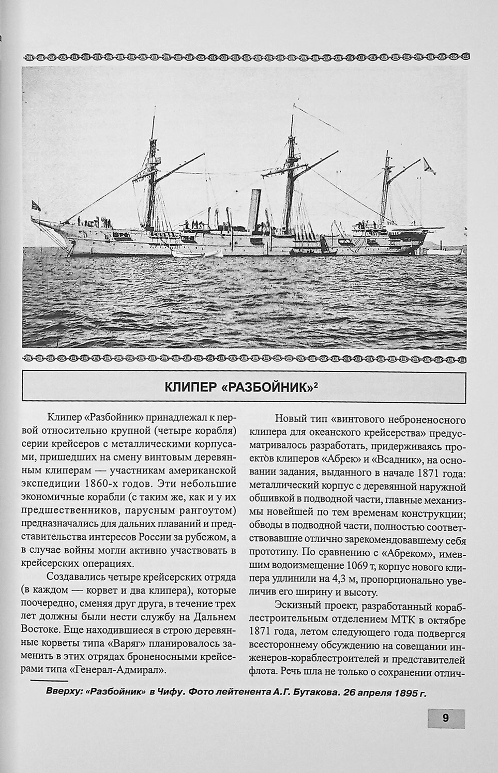 Парусно-винтовые клипера. Часть II (1871-1925 гг.). Клипера типа "Крейсер"